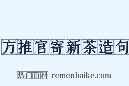 方推官寄新茶造句是什么意思的图片